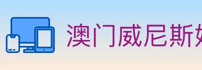 澳门威尼斯娱乐城 logo